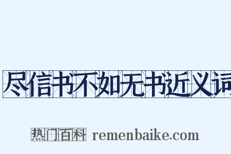 尽信书不如无书近义词是什么意思的图片